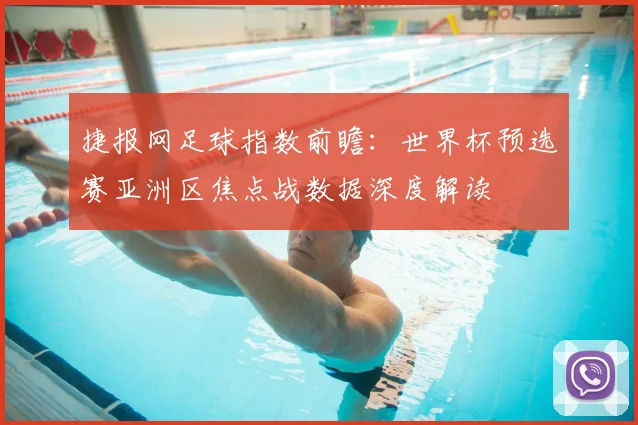 捷报网足球指数前瞻：世界杯预选赛亚洲区焦点战数据深度解读