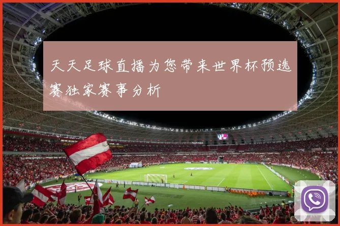 天天足球直播为您带来世界杯预选赛独家赛事分析