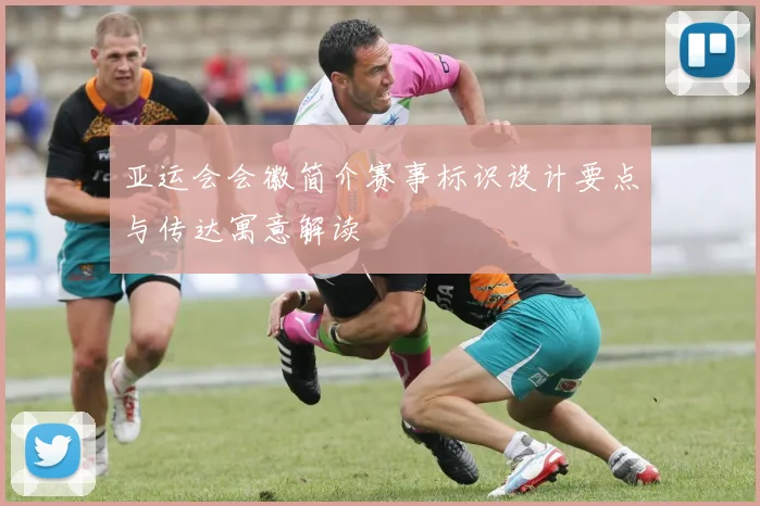 亚运会会徽简介赛事标识设计要点与传达寓意解读