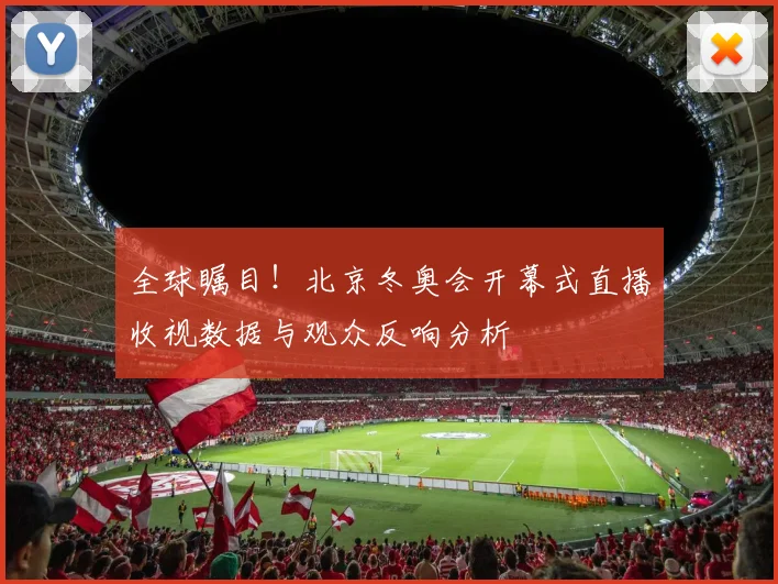 全球瞩目！北京冬奥会开幕式直播收视数据与观众反响分析