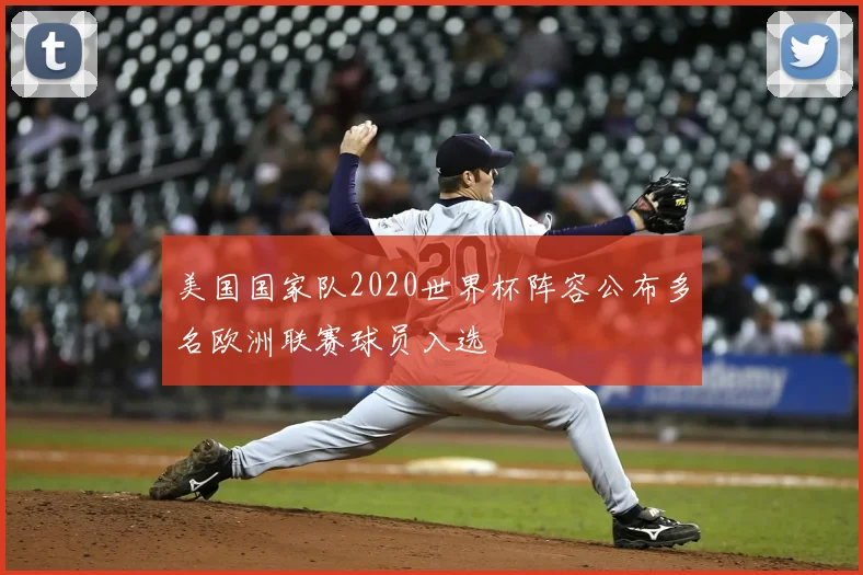 美国国家队2020世界杯阵容公布多名欧洲联赛球员入选