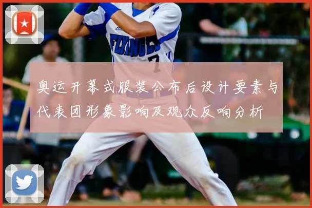奥运开幕式服装公布后设计要素与代表团形象影响及观众反响分析