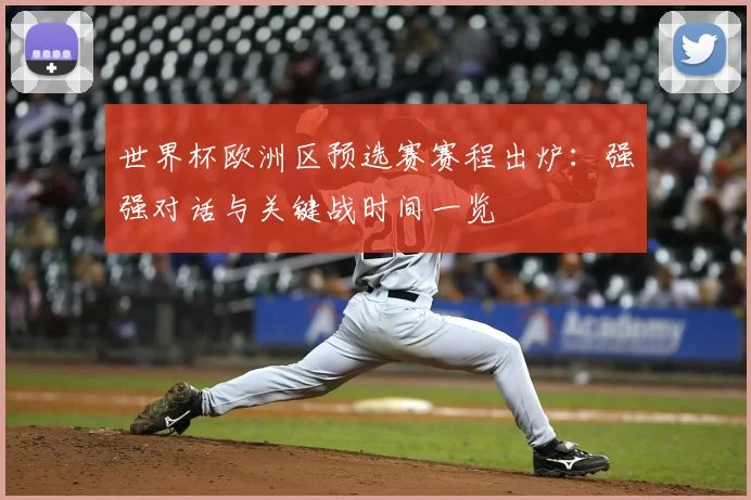 世界杯欧洲区预选赛赛程出炉：强强对话与关键战时间一览